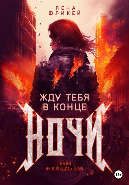 Обложка книги  «Жду тебя в конце ночи»