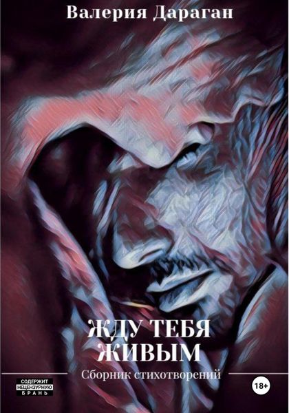 Обложка книги  «Жду тебя живым»