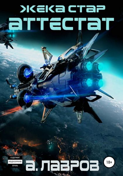 Обложка книги  «Жека Стар. Аттестат»