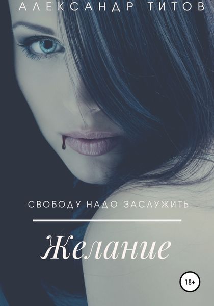 Обложка книги  «Желание»