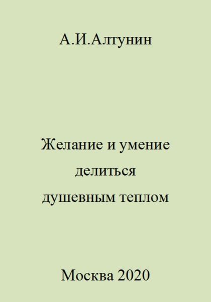 Обложка книги  «Желание и умение делиться душевным теплом»