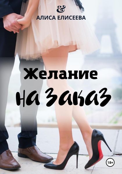 Обложка книги  «Желание на заказ»