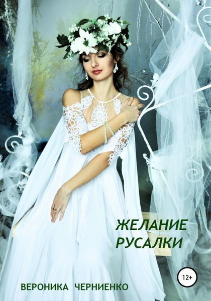 Обложка книги  «Желание русалки»