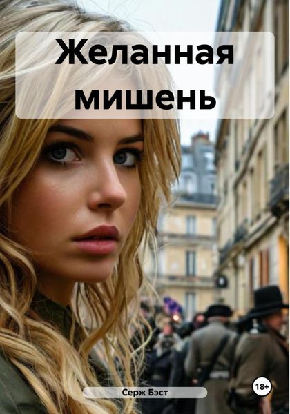 Обложка книги  «Желанная мишень»