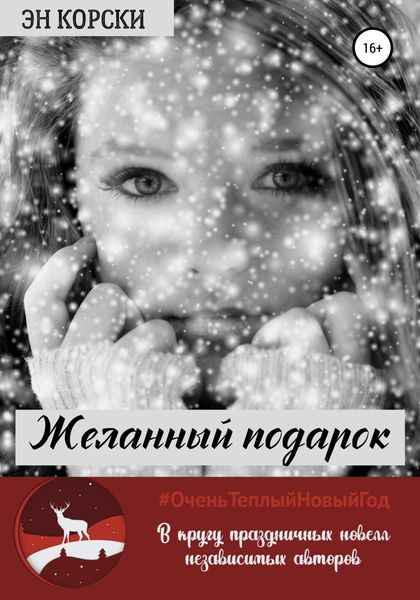 Обложка книги  «Желанный подарок»