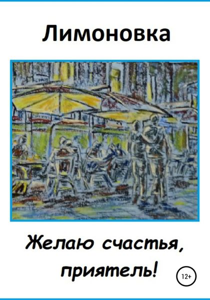 Обложка книги  «Желаю счастья, приятель!»