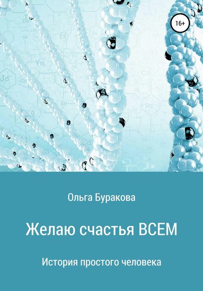 Обложка книги  «Желаю счастья ВСЕМ»