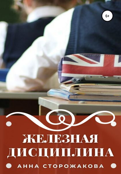 Обложка книги  «Железная дисциплина»