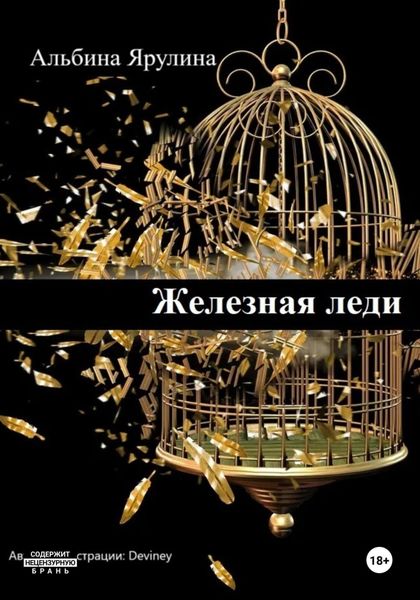Обложка книги  «Железная леди»