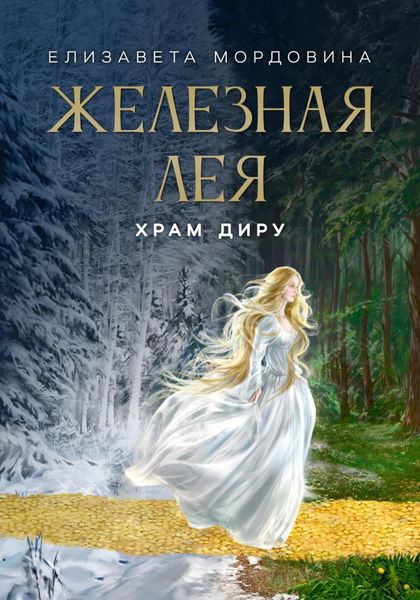 Обложка книги  «Железная лея. Храм Диру»