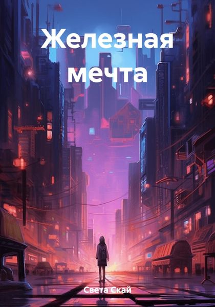 Обложка книги  «Железная мечта»
