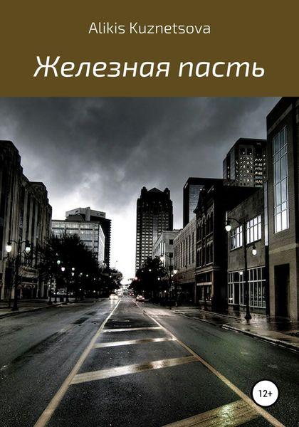 Обложка книги  «Железная пасть»