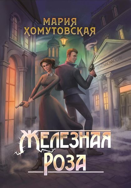 Обложка книги  «Железная роза»