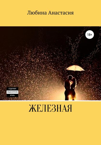Обложка книги  «Железная»
