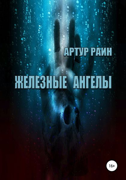 Обложка книги  «Железные ангелы»