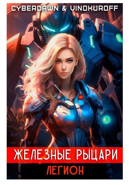 Обложка книги  «Железные Рыцари. Легион»