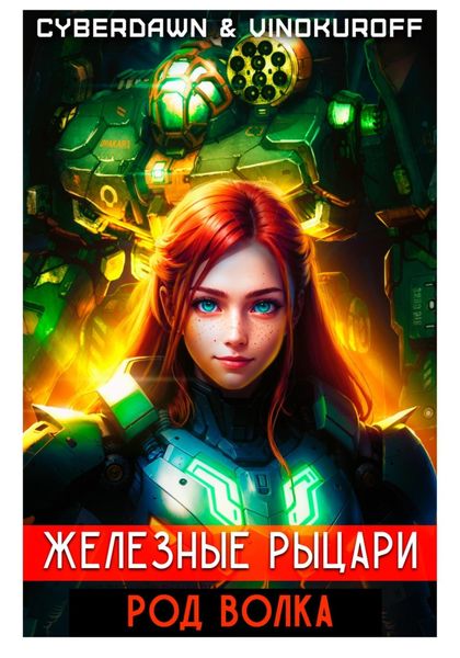 Обложка книги «Железные рыцари. Род Волка»