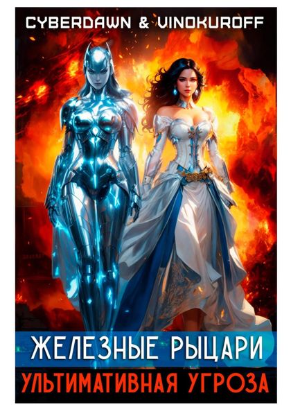 Обложка книги  «Железные Рыцари. Ультимативная Угроза»