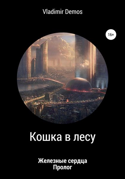 Обложка книги  «Железные сердца. Пролог: Кошка в лесу»