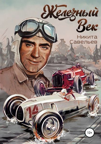 Обложка книги  «Железный Век»