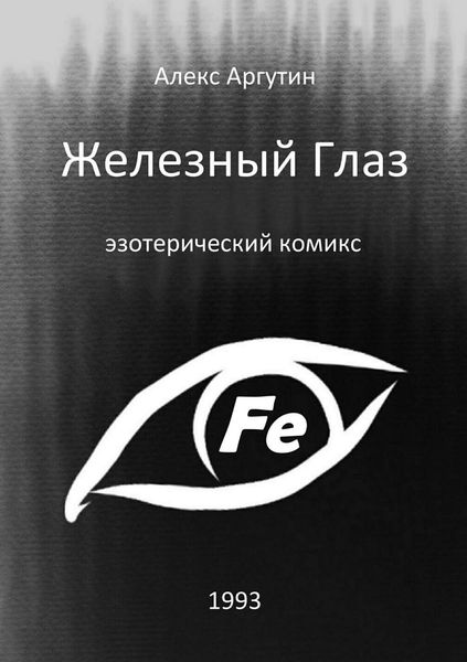 Обложка книги  «Железный Глаз»