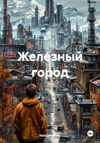 Обложка книги  «Железный город»