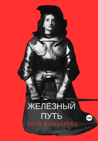 Обложка книги  «Железный Путь»
