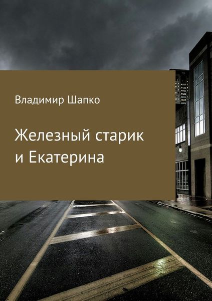 Обложка книги  «Железный старик и Екатерина»