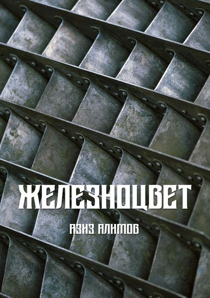 Обложка книги «Железноцвет»