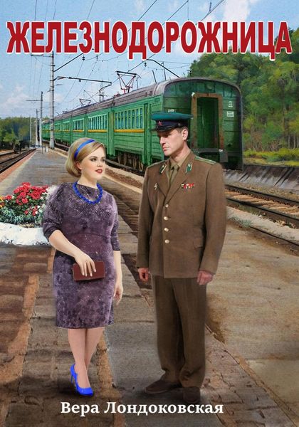 Обложка книги  «Железнодорожница»