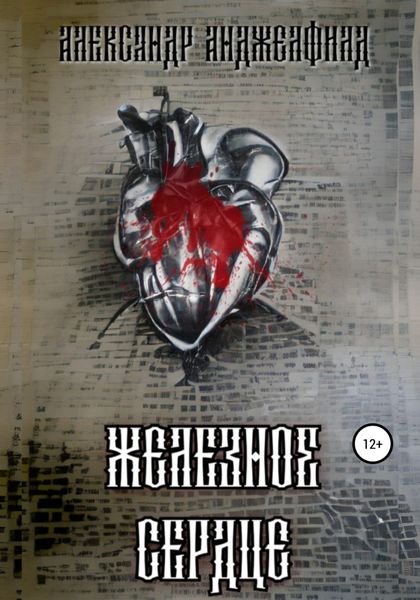 Обложка книги  «Железное Сердце»