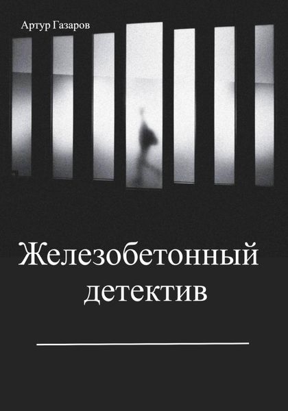 Обложка книги  «Железобетонный детектив»
