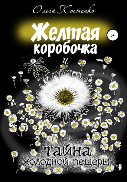 Обложка книги  «Желтая коробочка и тайна холодной пещеры»