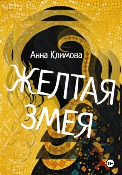 Обложка книги  «Желтая змея»