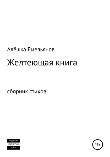 Обложка книги  «Желтеющая книга»