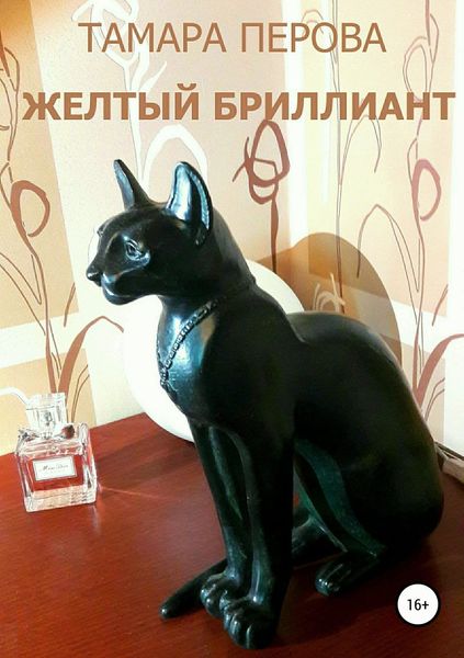 Обложка книги  «Желтый бриллиант»