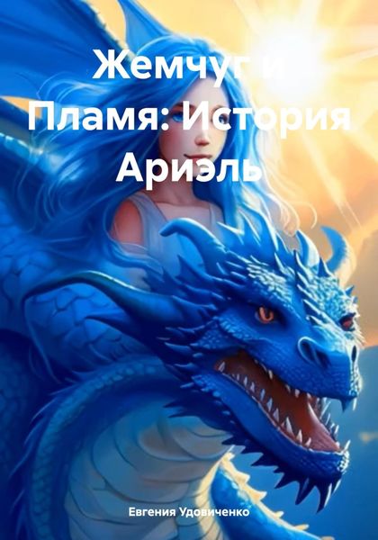 Обложка книги  «Жемчуг и Пламя: История Ариэль»