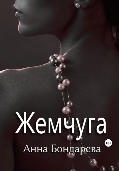 Обложка книги  «Жемчуга»