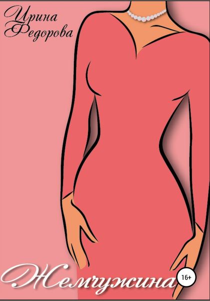 Обложка книги  «Жемчужина»