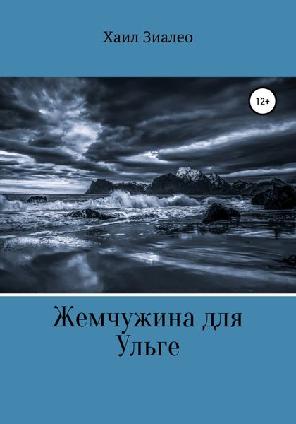 Обложка книги  «Жемчужина для Ульге»
