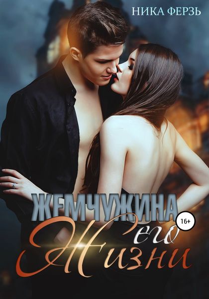 Обложка книги  «Жемчужина его жизни»