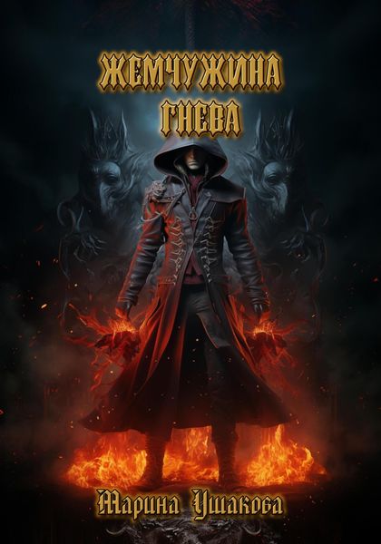 Обложка книги  «Жемчужина гнева»