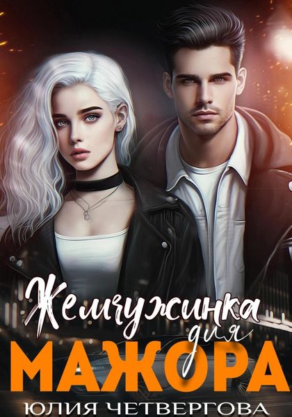 Обложка книги  «Жемчужинка для Мажора»