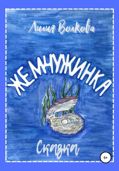 Обложка книги  «Жемчужинка»