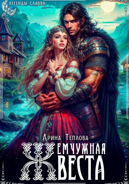 Обложка книги  «Жемчужная веста»