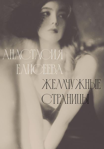 Обложка книги  «Жемчужные страницы»