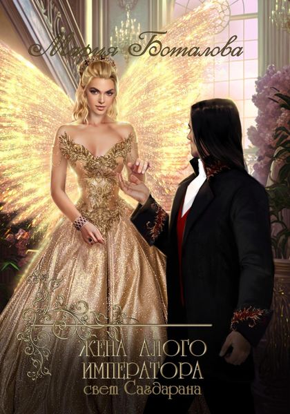 Обложка книги  «Жена алого императора»