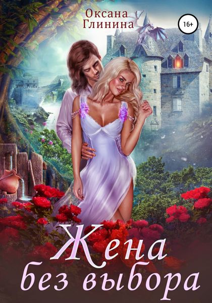 Обложка книги  «Жена без выбора»