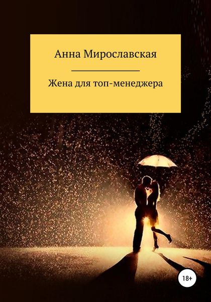 Обложка книги  «Жена для топ-менеджера»