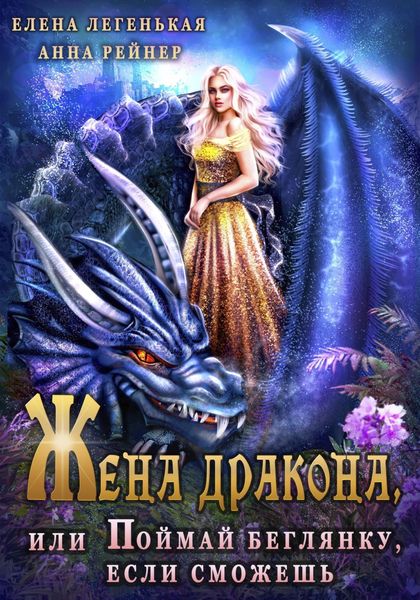 Обложка книги  «Жена дракона, или Поймай беглянку, если сможешь»